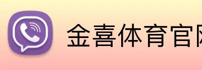 金喜体育官网 Logo